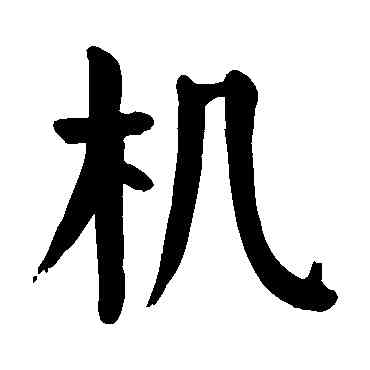 机,顏真卿,書法字典