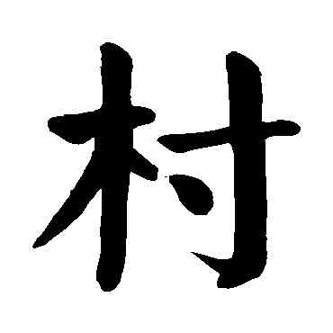 村,顏真卿,書法字典