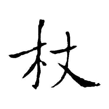 杖,褚遂良,書法字典