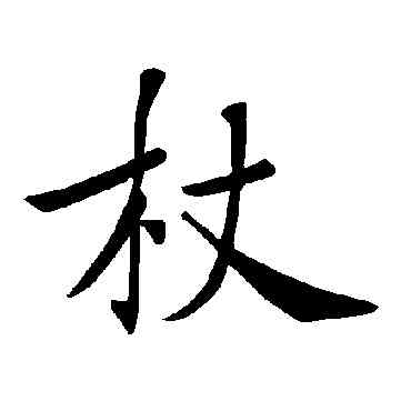 杖,褚遂良,書法字典