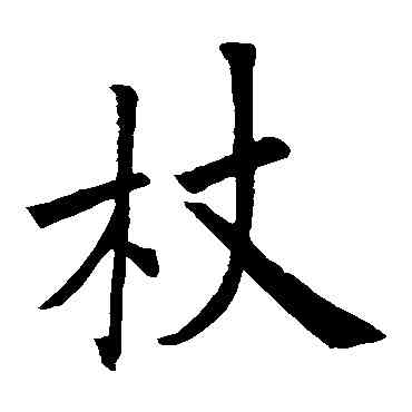 杖,歐陽詢,書法字典