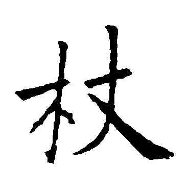 杖,歐陽詢,書法字典
