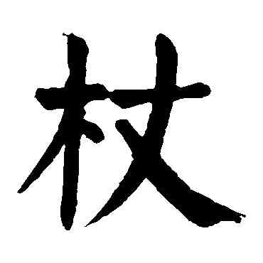 杖,顏真卿,書法字典