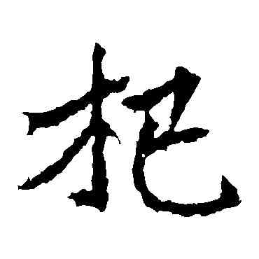 杞,高貞碑,書法字典