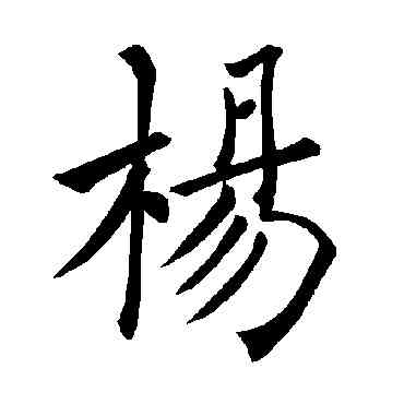 杨,褚遂良,書法字典