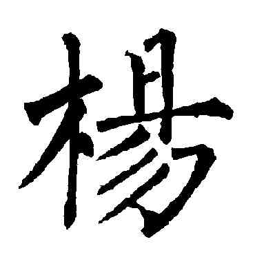 杨,柳公權,書法字典