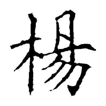 杨,歐陽詢,書法字典