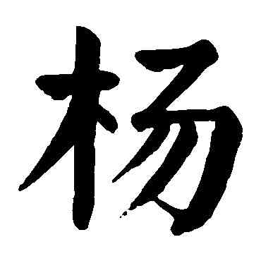 杨,顏真卿,書法字典