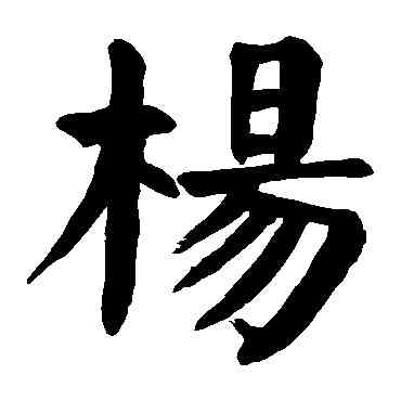 杨,顏真卿,書法字典