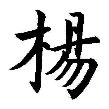 杨,虞世南,書法字典