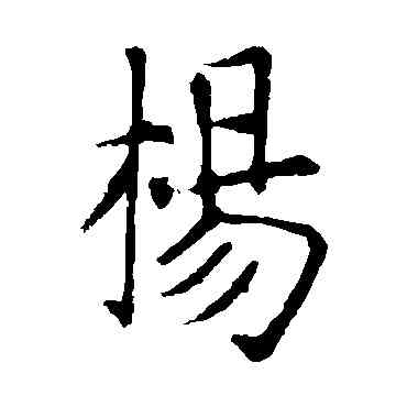 杨,張旭,書法字典