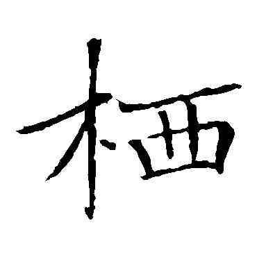 栖,褚遂良,書法字典