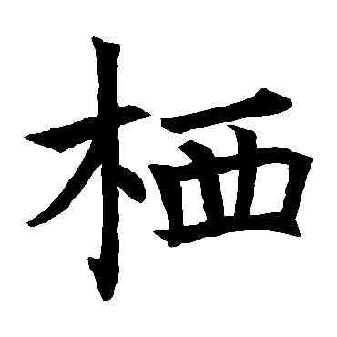 栖,褚遂良,書法字典