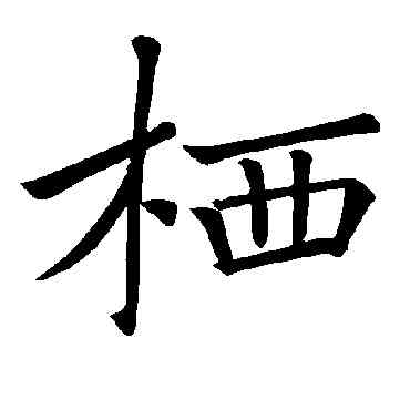栖,褚遂良,書法字典