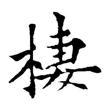 栖,歐陽通,書法字典
