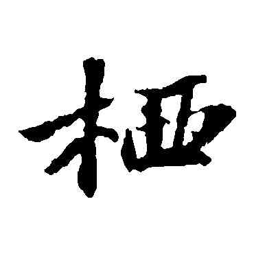 栖,蘇軾,書法字典