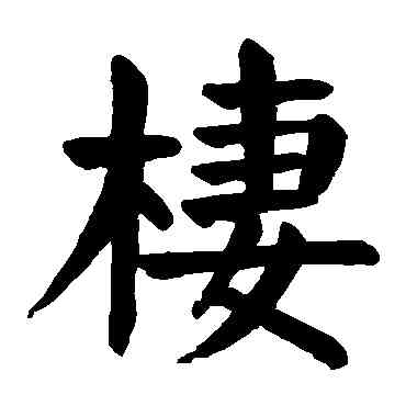 栖,顏真卿,書法字典