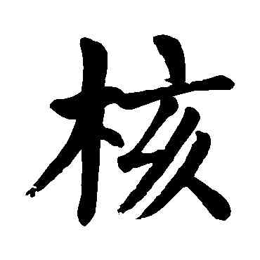 核,顏真卿,書法字典