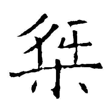 桀,褚遂良,書法字典