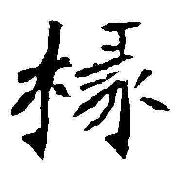 椽,李璧碑,書法字典
