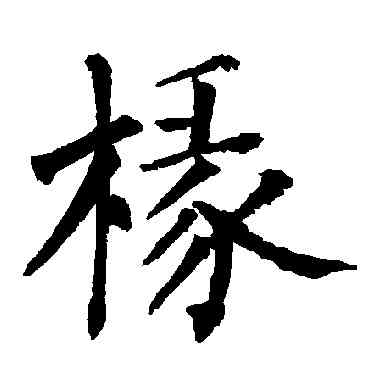 椽,柳公權,書法字典