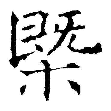 概,褚遂良,書法字典