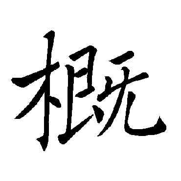 概,褚遂良,書法字典