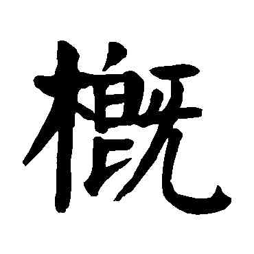 概,顏真卿,書法字典
