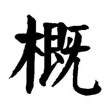 概,顏真卿,書法字典