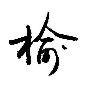 榆,敬世江,書法字典