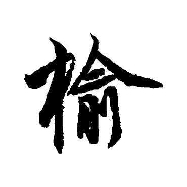 榆,李隆基,書法字典