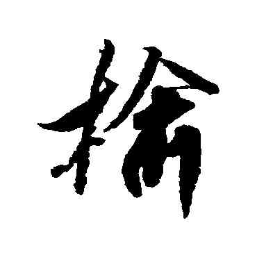 榆,米芾,書法字典