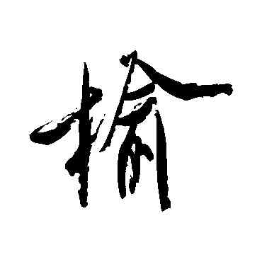 榆,米芾,書法字典