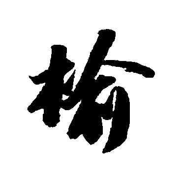 榆,蘇軾,書法字典
