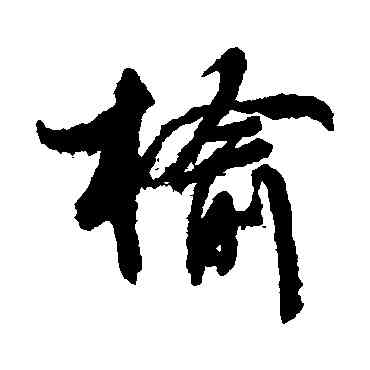 榆,文征明,書法字典