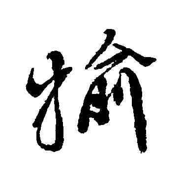 榆,徐渭,書法字典