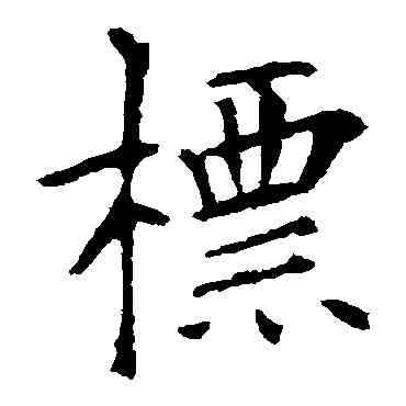 標,歐陽詢,書法字典