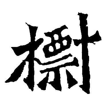標,孫秋生造像,書法字典
