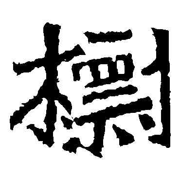 標,魏靈藏造像,書法字典