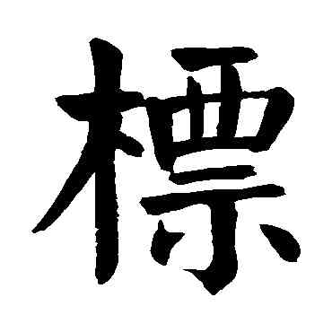 標,顏真卿,書法字典