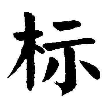 標,顏真卿,書法字典