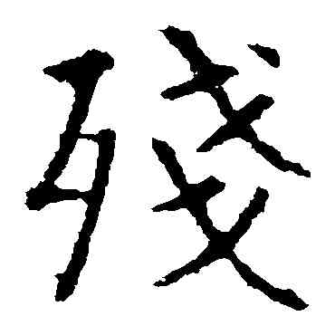 残,敬使君碑,書法字典