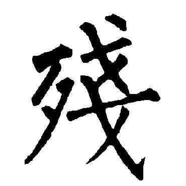 残,柳公權,書法字典