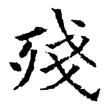 残,歐陽通,書法字典