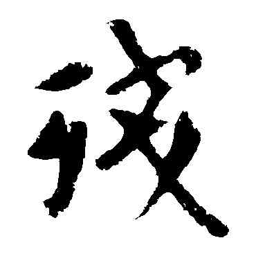 残,歐陽詢,書法字典