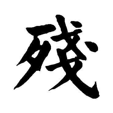 残,顏真卿,書法字典