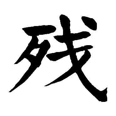 残,顏真卿,書法字典
