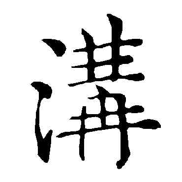 沟,褚遂良,書法字典