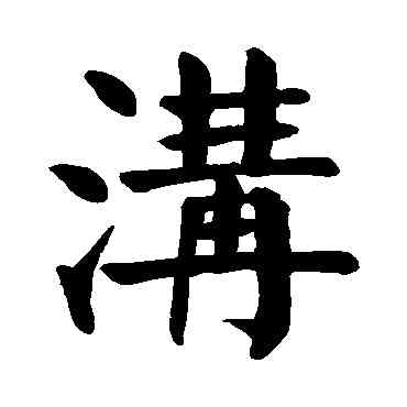 沟,顏真卿,書法字典