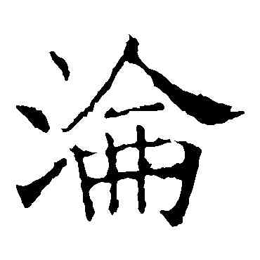 沦,褚遂良,書法字典